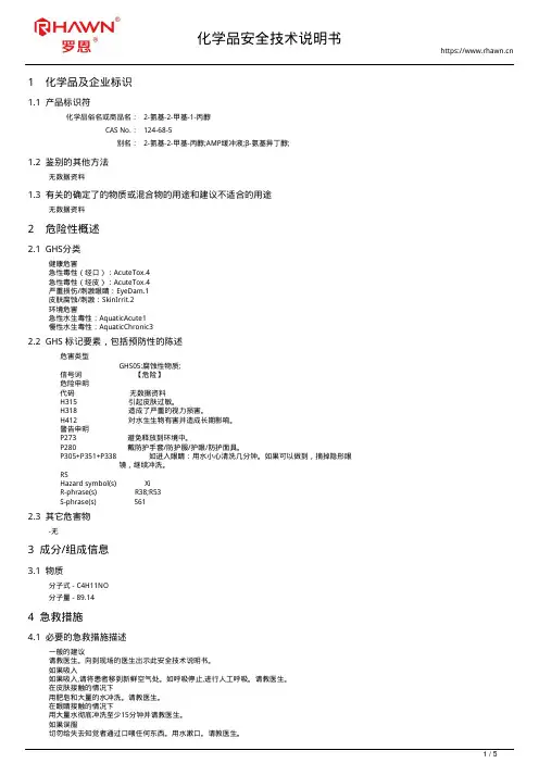 2-氨基-2-甲基-1-丙醇124-68-5