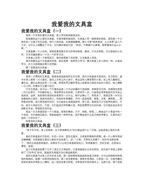 我爱我的文具盒作文共九篇