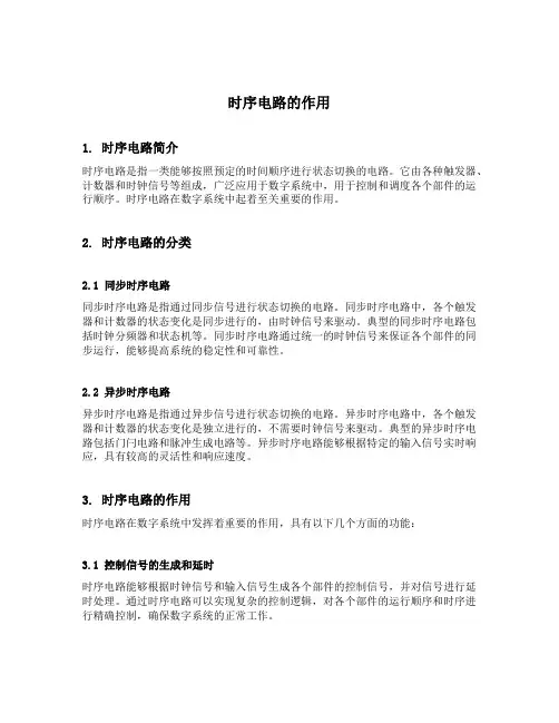时序电路的作用