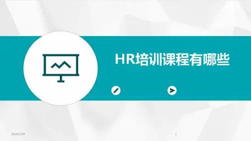 HR培训课程有哪些(2024)