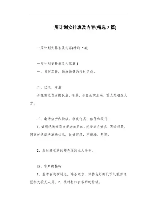 一周计划安排表及内容(精选7篇)