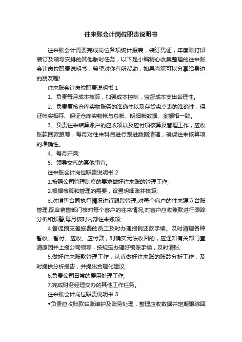 往来账会计岗位职责说明书