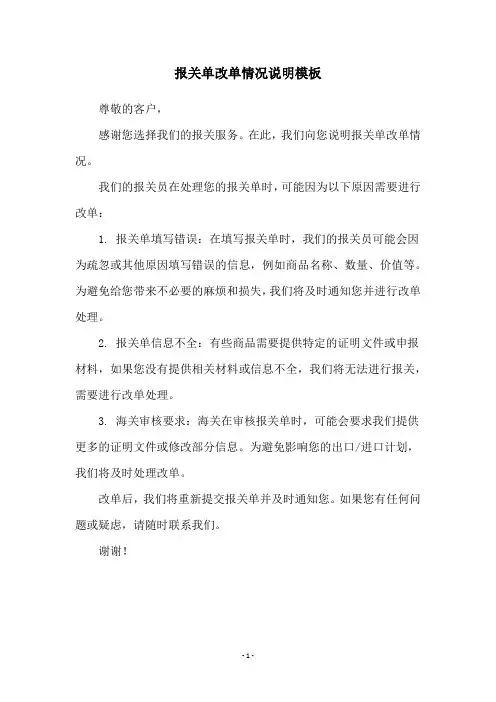 报关单改单情况说明模板