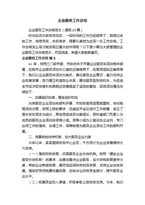 企业服务工作总结范文（通用14篇）