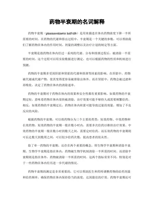 药物半衰期的名词解释