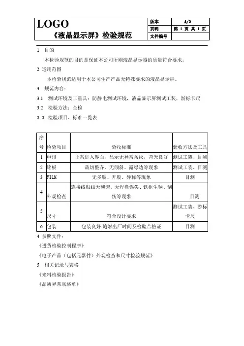 液晶显示屏LCD-来料检验规范