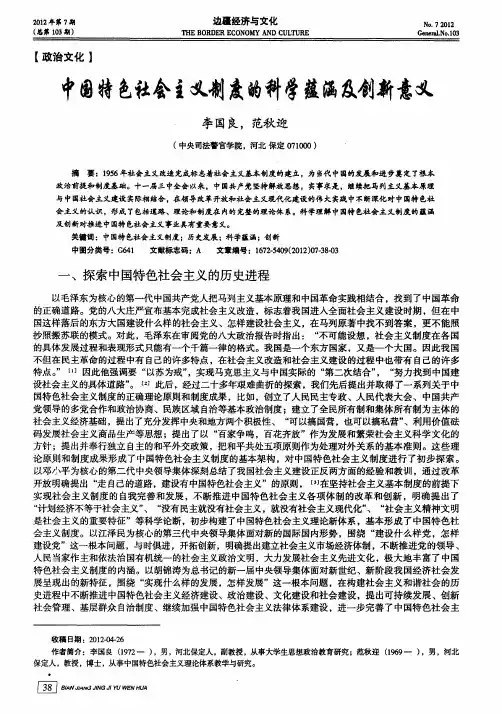 中国特色社会主义制度的科学蕴涵及创新意义