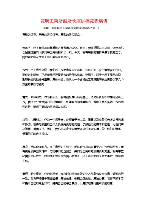竞聘工商所副所长演讲稿竞职演讲2篇