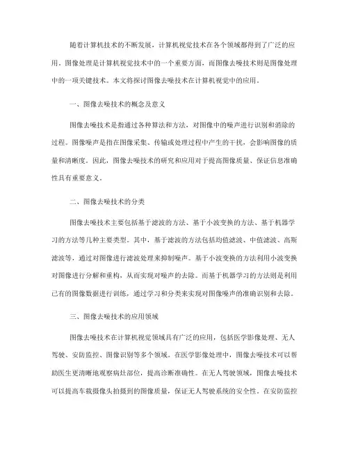 计算机视觉中的图像去噪技术(Ⅰ)