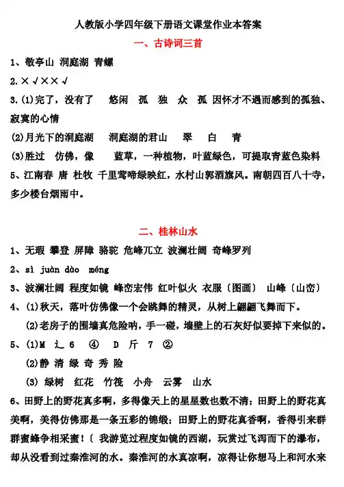 人教版小学四年级下册语文课堂作业本答案