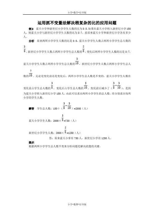北师大版-数学-六年级上册-《比的应用》能力提升 运用抓不变量法解决稍复杂的比的应用问题