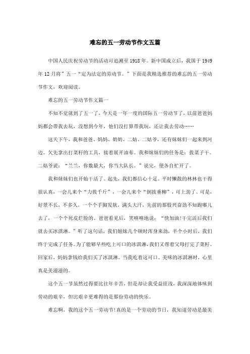 难忘的五一劳动节作文五篇