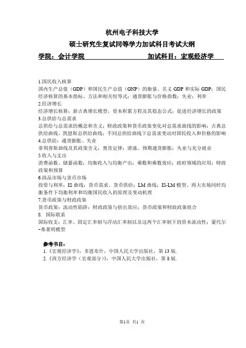 杭州电子科技大学2024年同等学力加试考试大纲  会计学院-宏观经济学