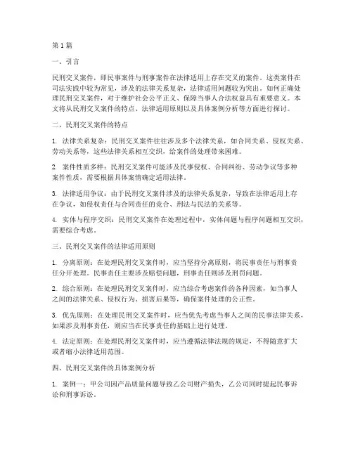民刑交叉案件法律适用(2篇)