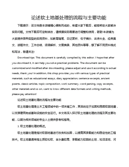 论述软土地基处理的流程与主要功能