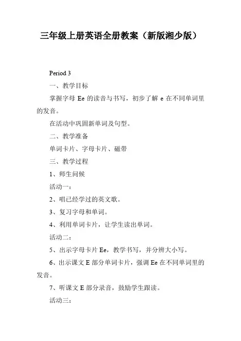 三年级上册英语全册教案(新版湘少版)