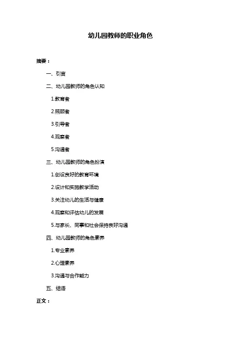 幼儿园教师的职业角色