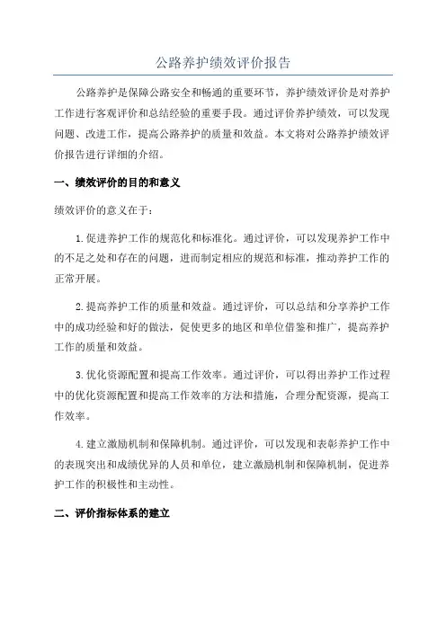 公路养护绩效评价报告