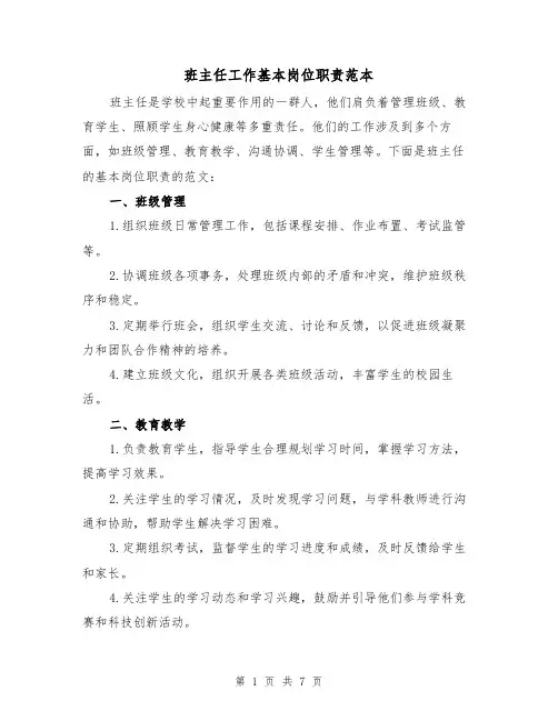班主任工作基本岗位职责范本（3篇）