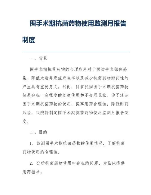 围手术期抗菌药物使用监测月报告制度
