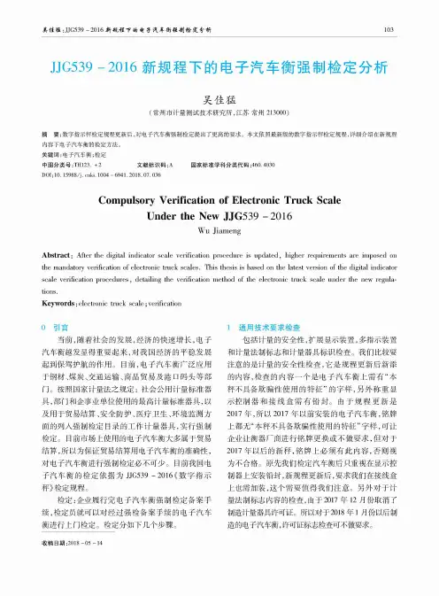 JJG539-2016新规程下的电子汽车衡强制检定分析