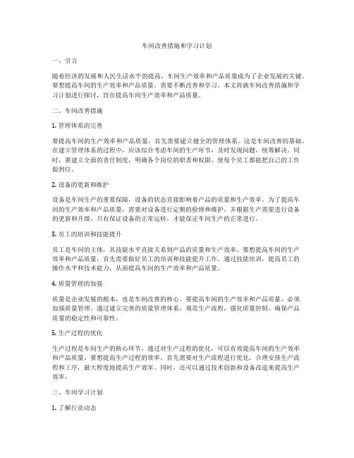 车间改善措施和学习计划
