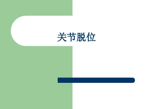 关节脱位课件