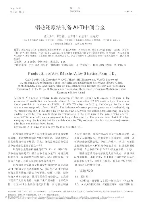 铝热还原法制备Al_Ti中间合金
