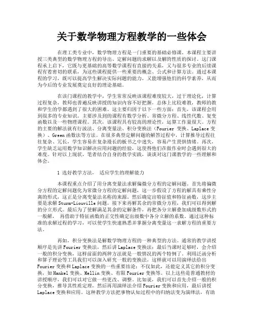 关于数学物理方程教学的一些体会