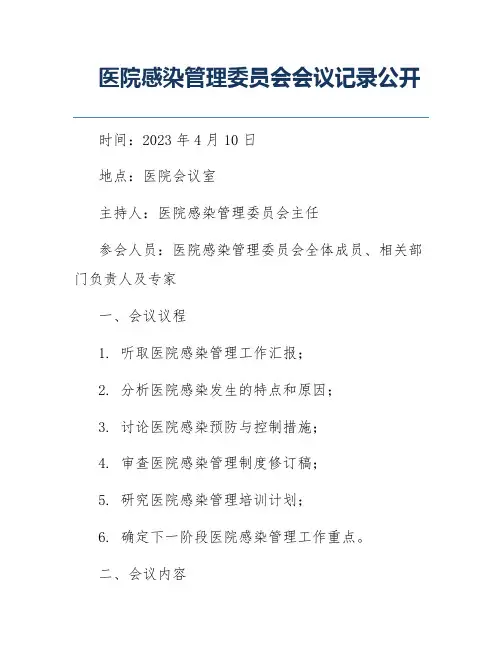 医院感染管理委员会会议记录公开
