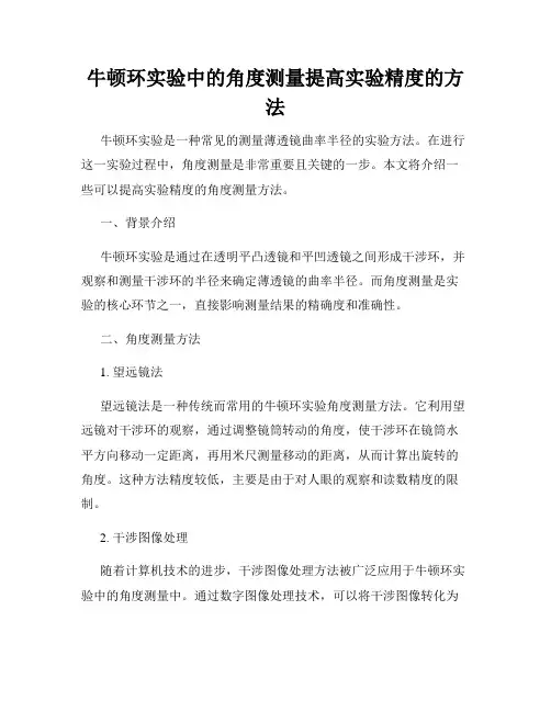牛顿环实验中的角度测量提高实验精度的方法