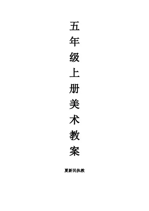 新版浙美版五年级上册美术
