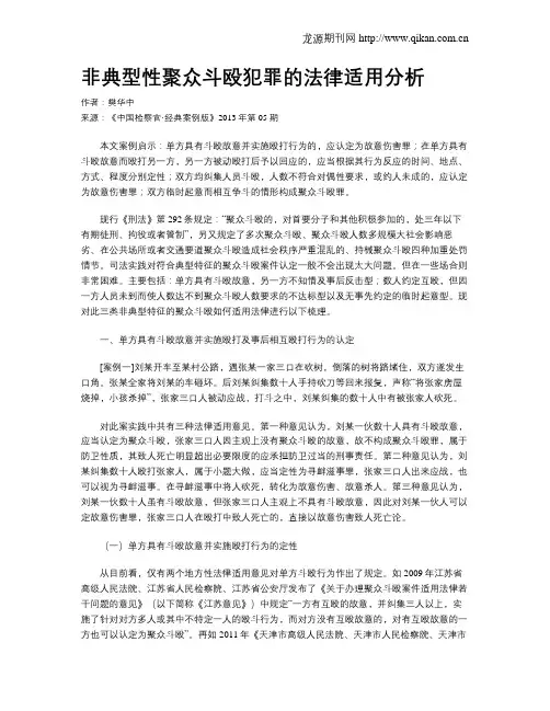 非典型性聚众斗殴犯罪的法律适用分析
