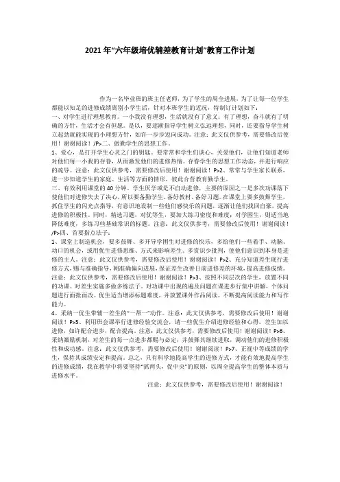 2021年“六年级培优辅差教育计划”教育工作计划