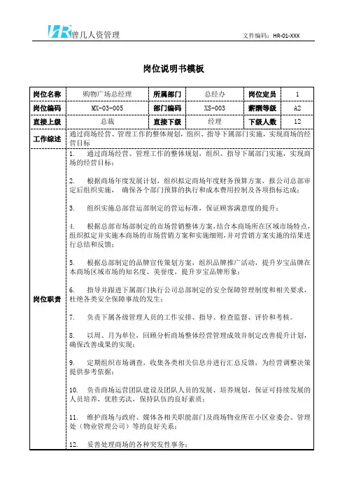购物广场总经理岗位说明书岗位职责模板