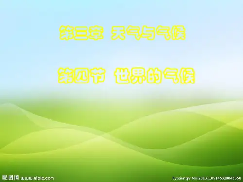 人教版七年级地理上册第3章第4节世界的气候 (2)(共43张PPT)(优质推荐版)