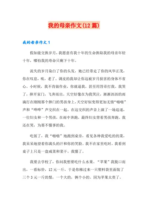 我的母亲作文(12篇)