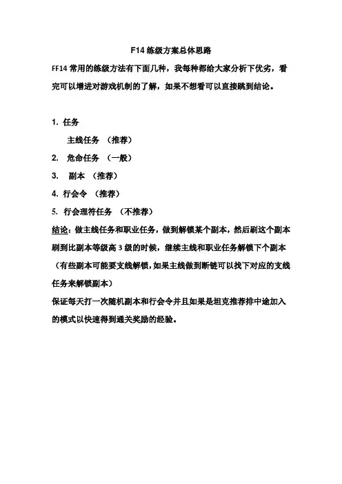 F14练级方案总体思路
