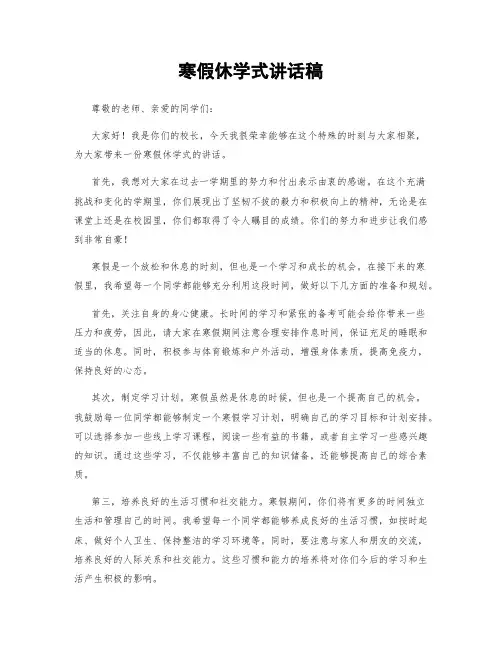 寒假休学式讲话稿 (2)