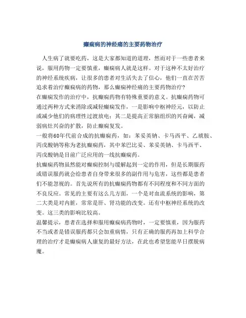 癫痫病的神经痛的主要药物治疗