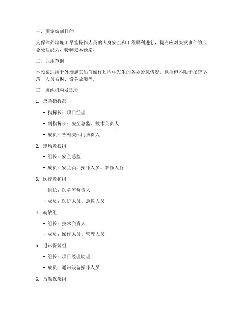 外墙施工吊篮紧急预案范文