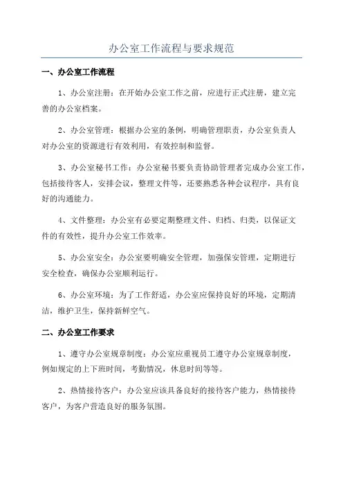 办公室工作流程与要求规范