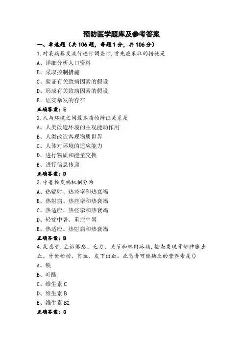 预防医学题库及参考答案