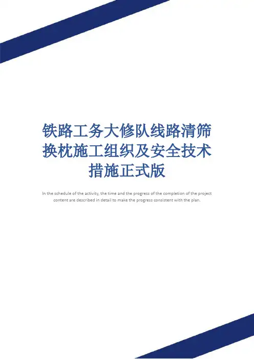 铁路工务大修队线路清筛换枕施工组织及安全技术措施正式版