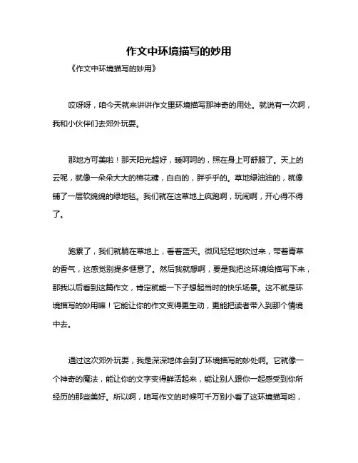 作文中环境描写的妙用