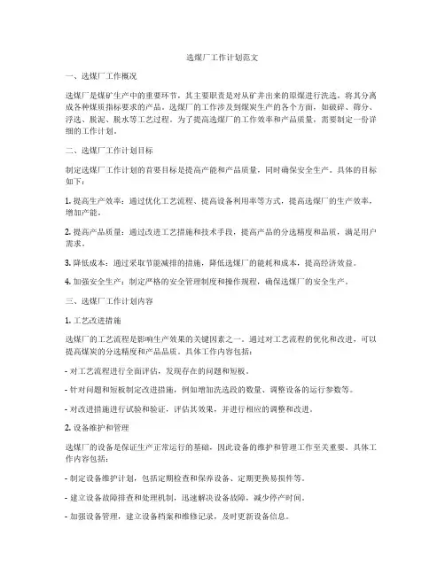 选煤厂工作计划范文