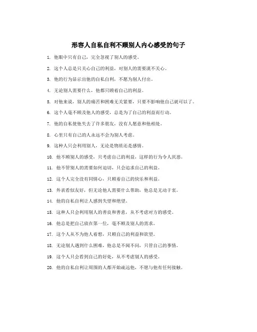 形容人自私自利不顾别人内心感受的句子