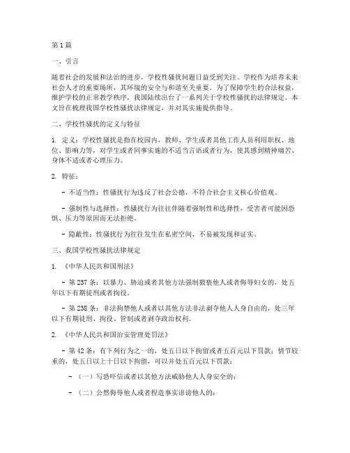 学校性骚扰法律规定(3篇)
