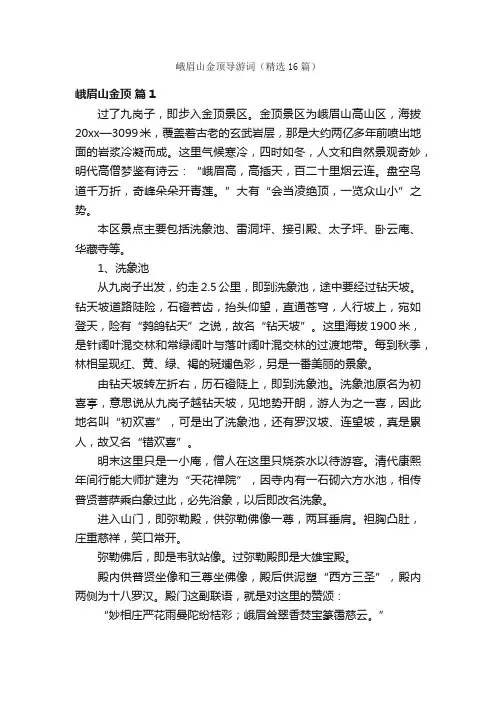 峨眉山金顶导游词（精选16篇）