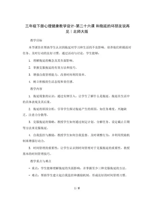 三年级下册心理健康教学设计-第二十六课  和拖延的坏朋友说再见｜北师大版 